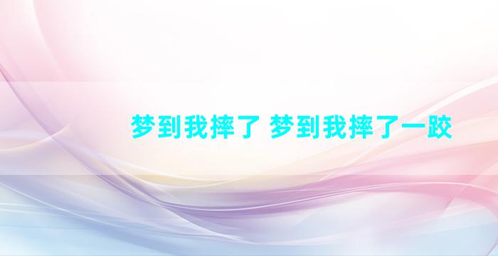 梦到我摔了 梦到我摔了一跤